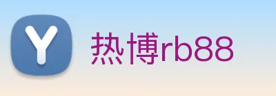 热博rb88 Logo